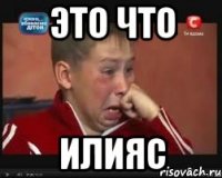 это что илияс
