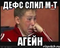 ДЕФС СЛИЛ М-Т АГЕЙН