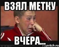 Взял метку вчера...