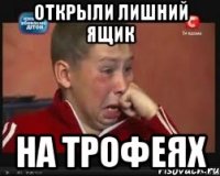 Открыли лишний ящик на трофеях