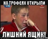 На трофеях открыли Лишний ящик!