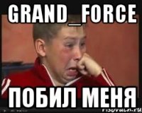 GRAND_FORCE ПОБИЛ МЕНЯ