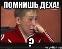Помнишь Деха! ?