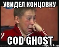 Увидел концовку cod ghost