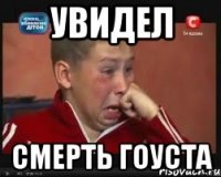 Увидел смерть Гоуста