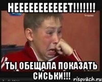 НЕЕЕЕЕЕЕЕЕЕЕТ!!!!!!! ТЫ ОБЕЩАЛА ПОКАЗАТЬ СИСЬКИ!!!