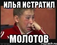 илья истратил молотов