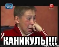  КАНИКУЛЫ!!!