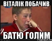 Віталік побачив батю голим