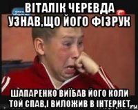 Віталік Черевда узнав,що його фізрук шапаренко виїбав його коли той спав,і виложив в інтернет