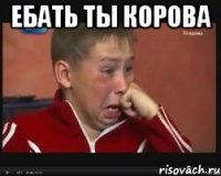 Ебать ты корова 