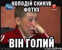 Колодій скинув фотку він голий