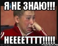 я не знаю!!! НЕЕЕЕТТТТ!!!!!