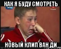 Как я буду смотреть Новый клип ван ди