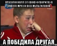 проголосовал за свою фаворитку в финале МРК со всех мультиакков а победила другая