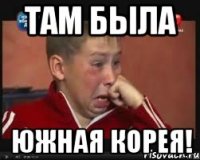 Там была Южная Корея!
