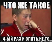 Что же такое 4-ый раз и опять не то