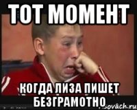 Тот момент Когда лиза пишет безграмотно