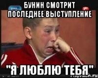 Бунин смотрит последнее выступление "Я люблю тебя"