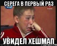 Серега в первый раз увидел хешмап