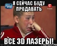 Я сейчас буду продавать Все 3D лазеры!