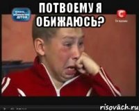 потвоему я обижаюсь? 