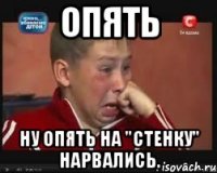 Опять ну опять на "стенку" нарвались.