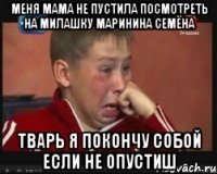 МЕНЯ МАМА НЕ ПУСТИЛА ПОСМОТРЕТЬ НА МИЛАШКУ МАРИНИНА СЕМЁНА ТВАРЬ Я ПОКОНЧУ СОБОЙ ЕСЛИ НЕ ОПУСТИШ