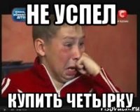 не успел купить четырку