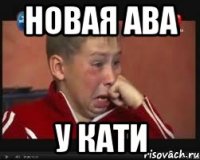 новая ава у кати
