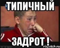 типичный задрот !