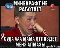 Минекрафт не работает Сука ааа мама отпиздет меня алмазы