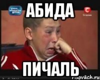 Абида Пичаль