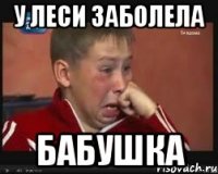 У Леси заболела Бабушка