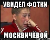 Увидел фотки Москвичёвой