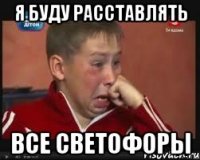 я буду расставлять все светофоры