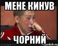 Мене кинув ЧОРНИЙ