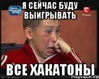 Я сейчас буду выигрывать все хакатоны