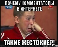 ПОЧЕМУ КОММЕНТАТОРЫ В ИНТЕРНЕТЕ ТАКИЕ ЖЕСТОКИЕ?!