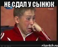 Не сдал у Сынюк 
