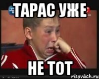 Тарас уже не тот