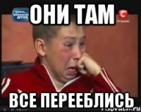 они там все перееблись
