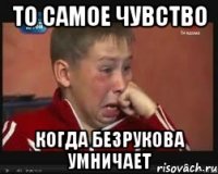 То самое чувство когда Безрукова умничает