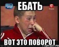 ебать вот это поворот