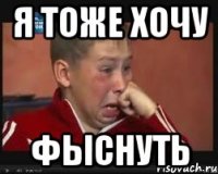 Я тоже хочу Фыснуть