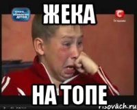 жека на топе