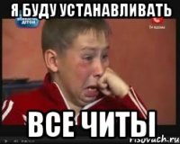 я буду устанавливать все читы