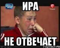 Ира Не отвечает