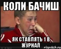 коли бачиш як ставлять 1 в журнал