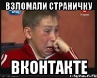 Взломали страничку Вконтакте